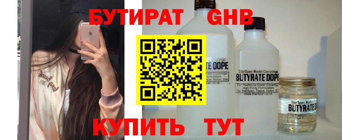 БУТИРАТ  Вход с VPN  Псков  БУТИРАТ оксибутират 