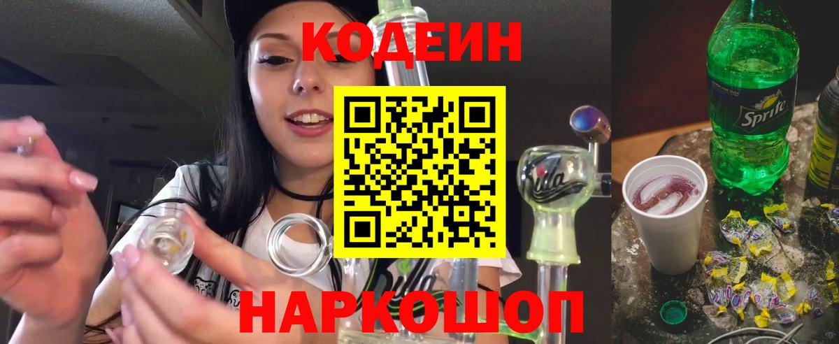 Кодеин напиток Lean (лин)  Вход с VPN  Псков 
